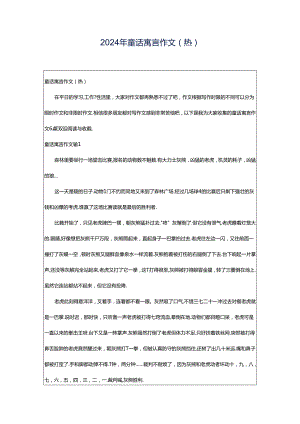 2024年童话寓言作文(热).docx