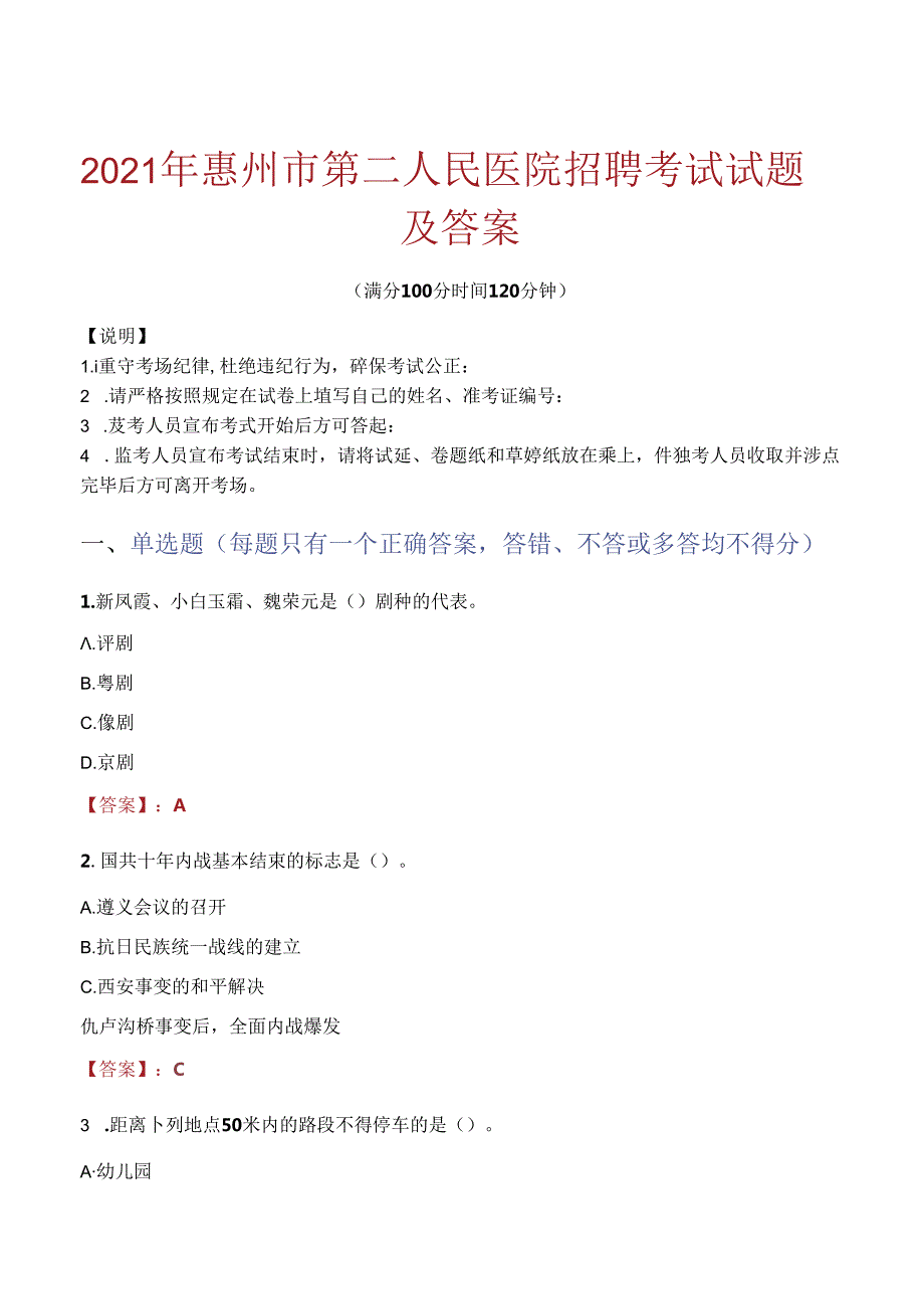 2021年惠州市第二人民医院招聘考试试题及答案.docx_第1页