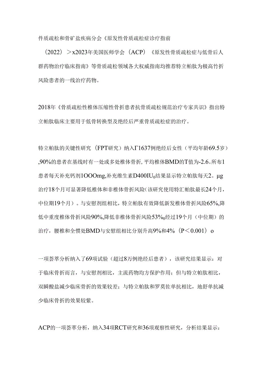 2024特立帕肽治疗骨质疏松性骨折专家共识要点（全文）.docx_第3页