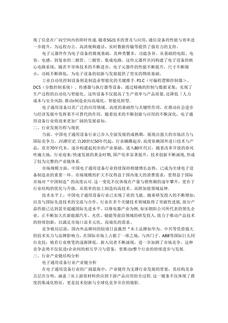 2024-2030年中国电子通用设备行业市场深度调研及发展趋势与投资前景研究报告.docx_第2页