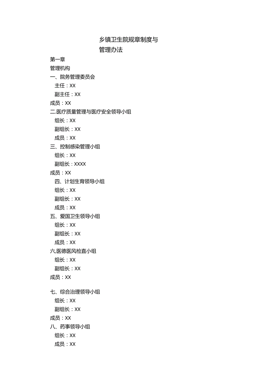 乡镇卫生院规章制度与管理办法正式文件.docx_第1页