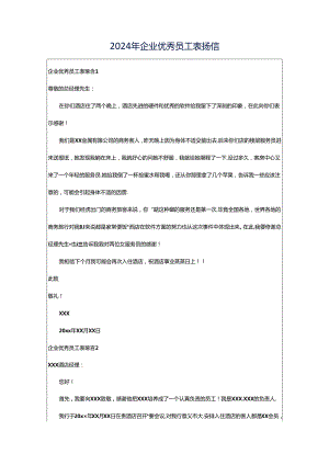 2024年企业优秀员工表扬信.docx