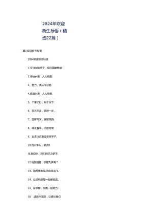 2024年欢迎新生标语（精选22篇）.docx