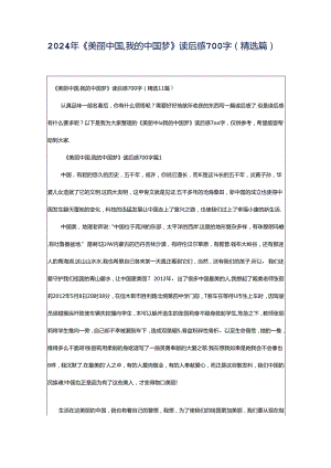 2024年《美丽中国,我的中国梦》读后感700字（精选篇）.docx