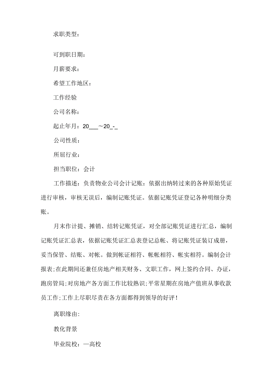 会计求职简历模板精选5篇.docx_第2页