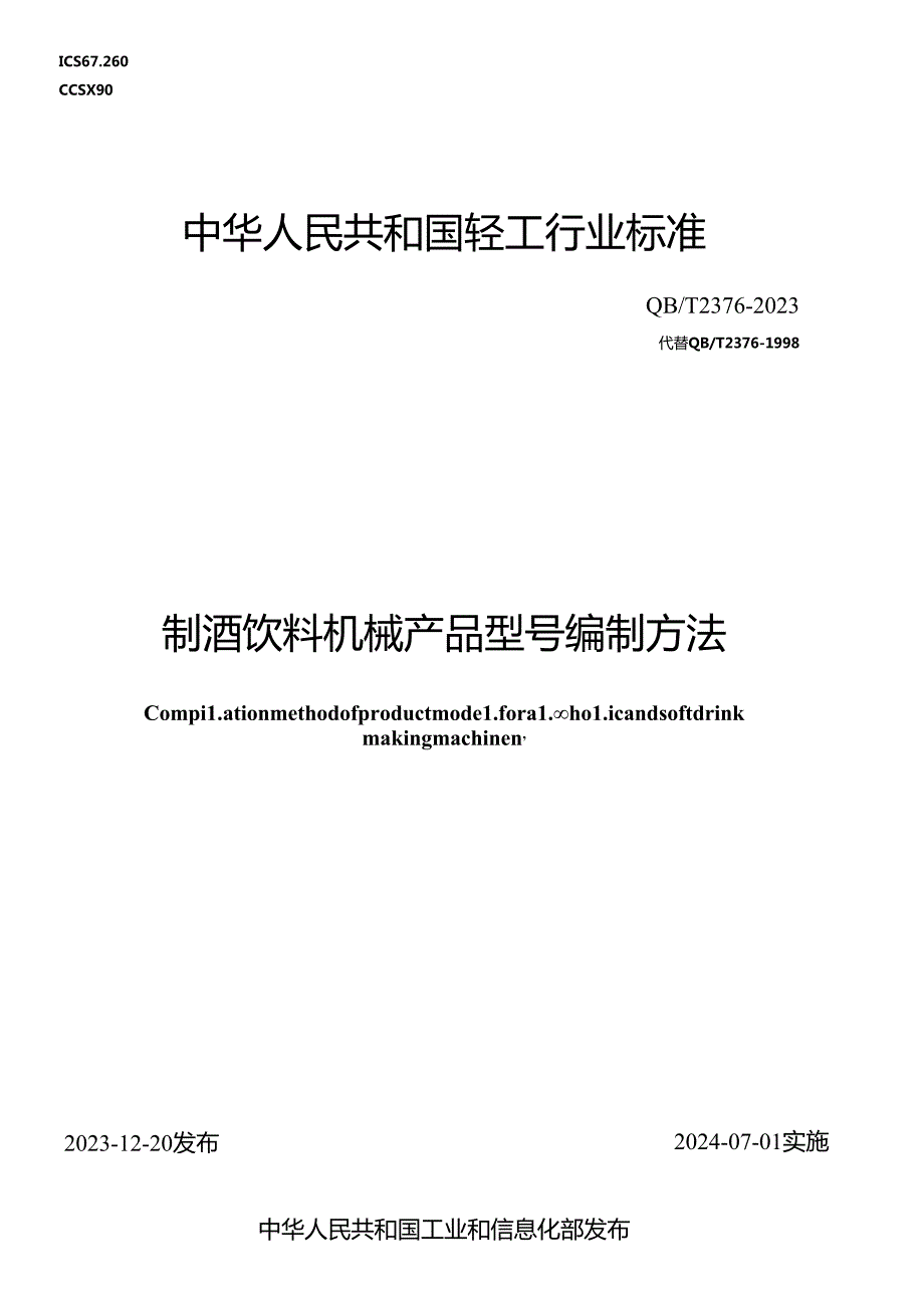 QB_T2376-2023制酒饮料机械产品型号编制方法.docx_第1页