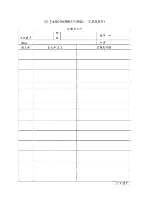 4 县乡矛盾纠纷调解工作规范（征求意见表）.docx