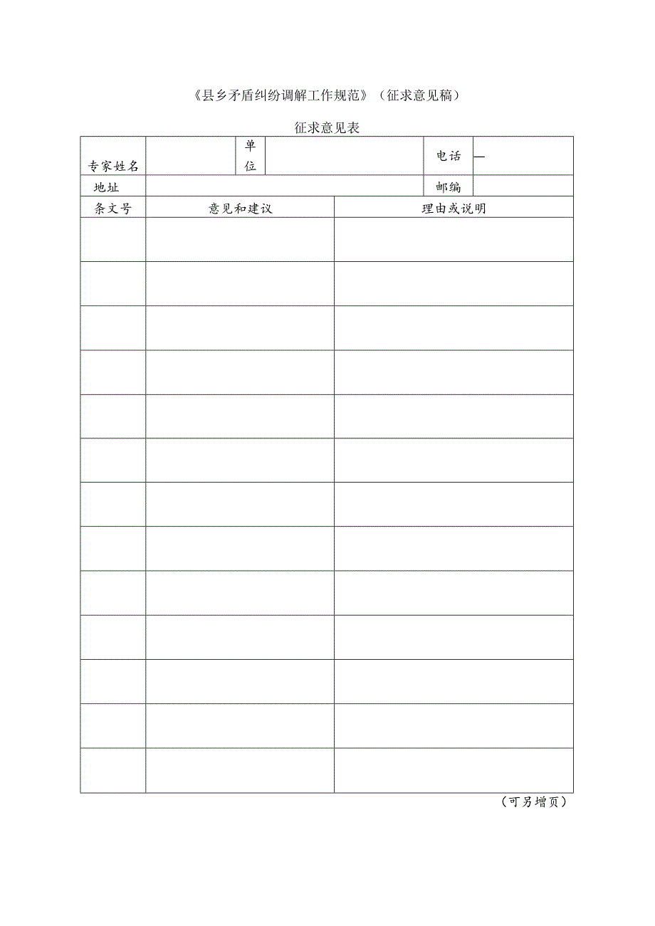 4 县乡矛盾纠纷调解工作规范（征求意见表）.docx_第1页