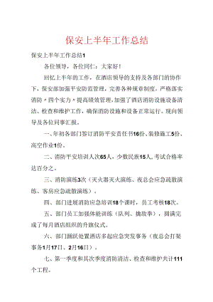 保安上半年工作总结.docx