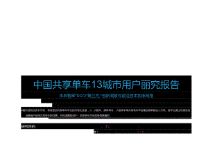 中国共享单车13城市用户研究报告.docx