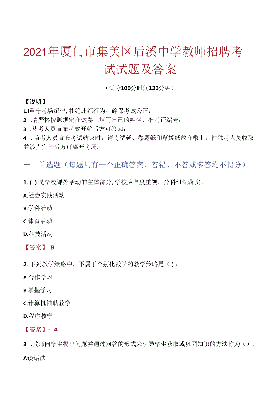 2021年厦门市集美区后溪中学教师招聘考试试题及答案.docx_第1页