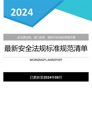 2024年08月份安全新修法律标准清单.docx