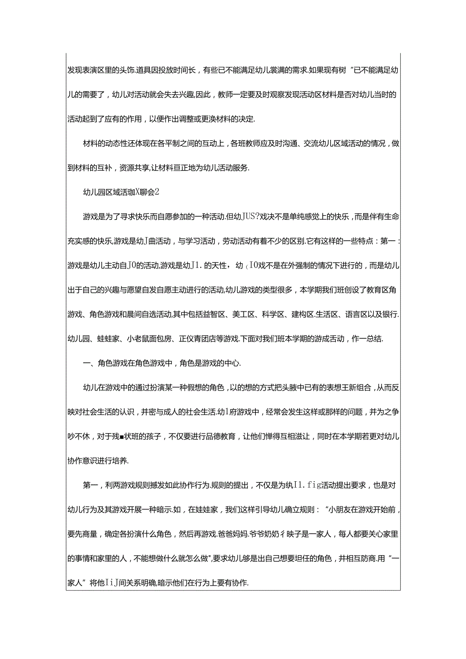 2024年幼儿园区域活动心得体会（精选4篇）.docx_第3页