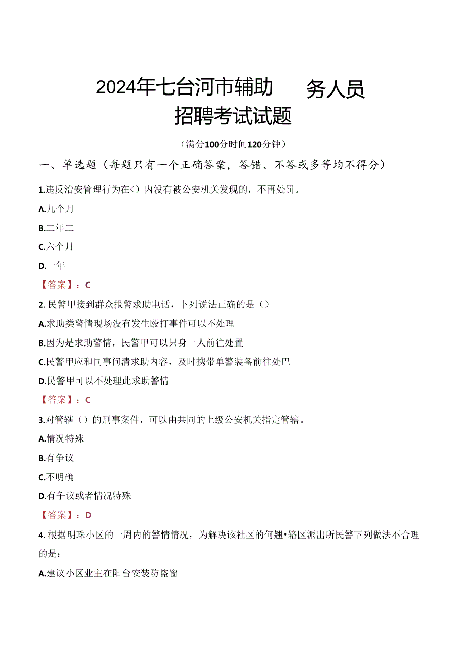 2024年七台河辅警招聘考试真题及答案.docx_第1页