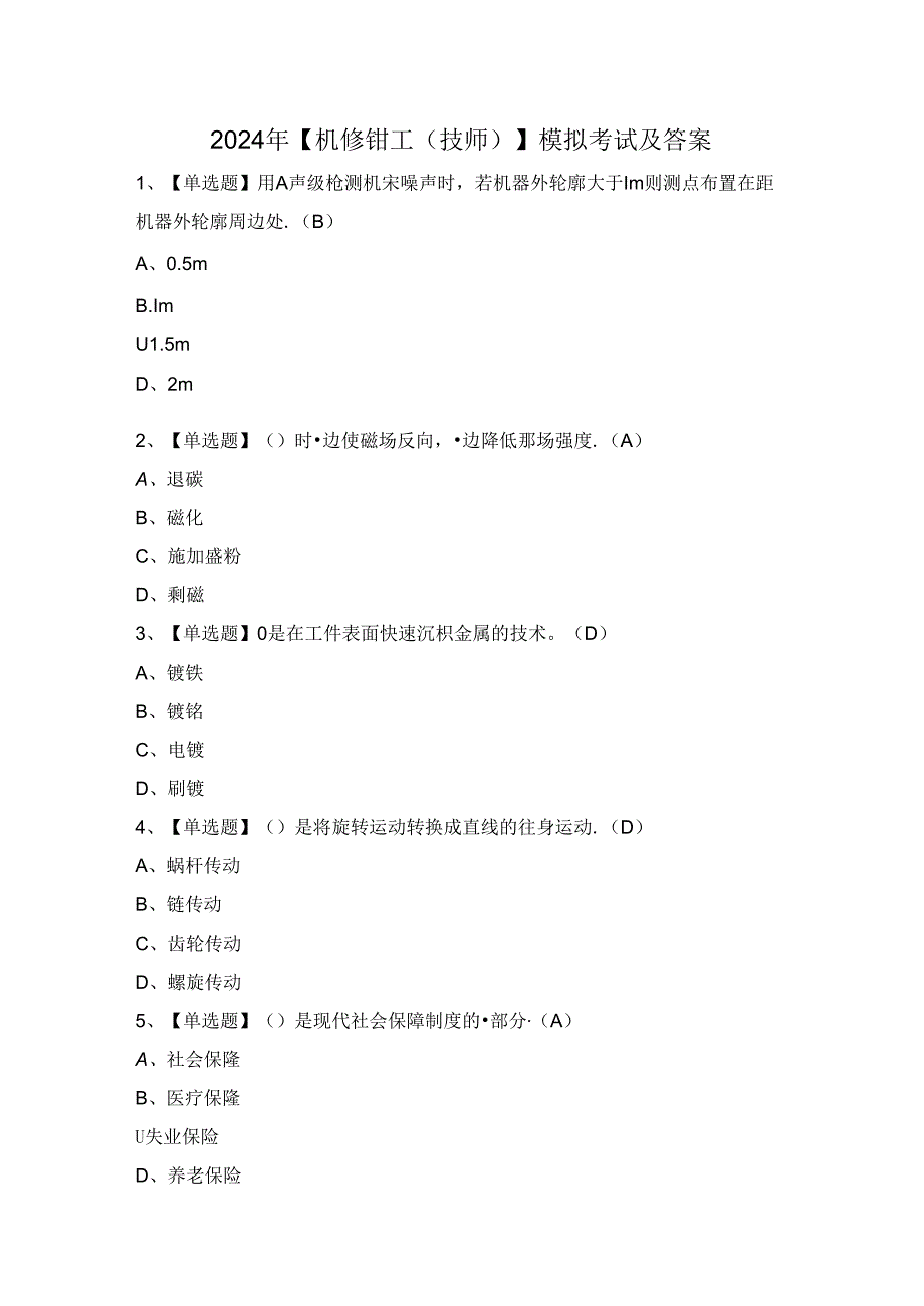 2024年【机修钳工（技师）】模拟考试及答案.docx_第1页