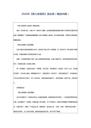 2024年《第七条猎狗》读后感（精选58篇）.docx