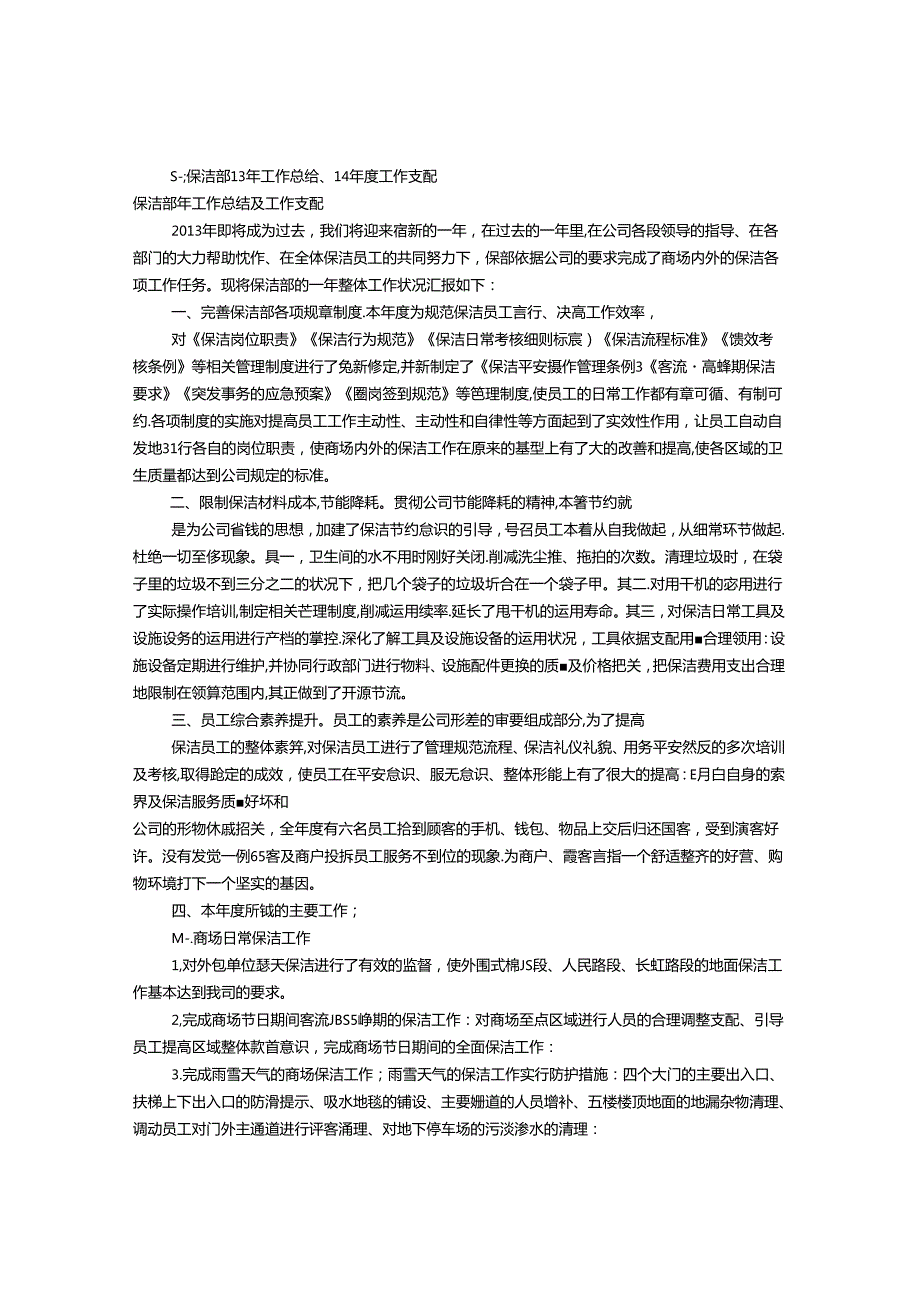 保洁部全年工作计划(共9篇).docx_第1页