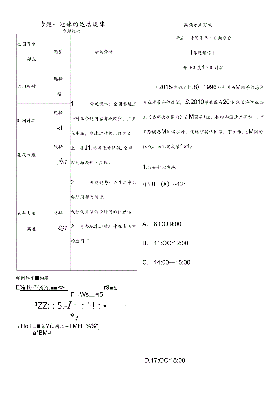 二轮复习专题一地球的运动规律.docx_第1页