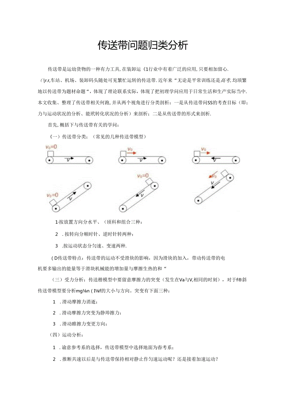 传送带问题归类分析.docx_第1页