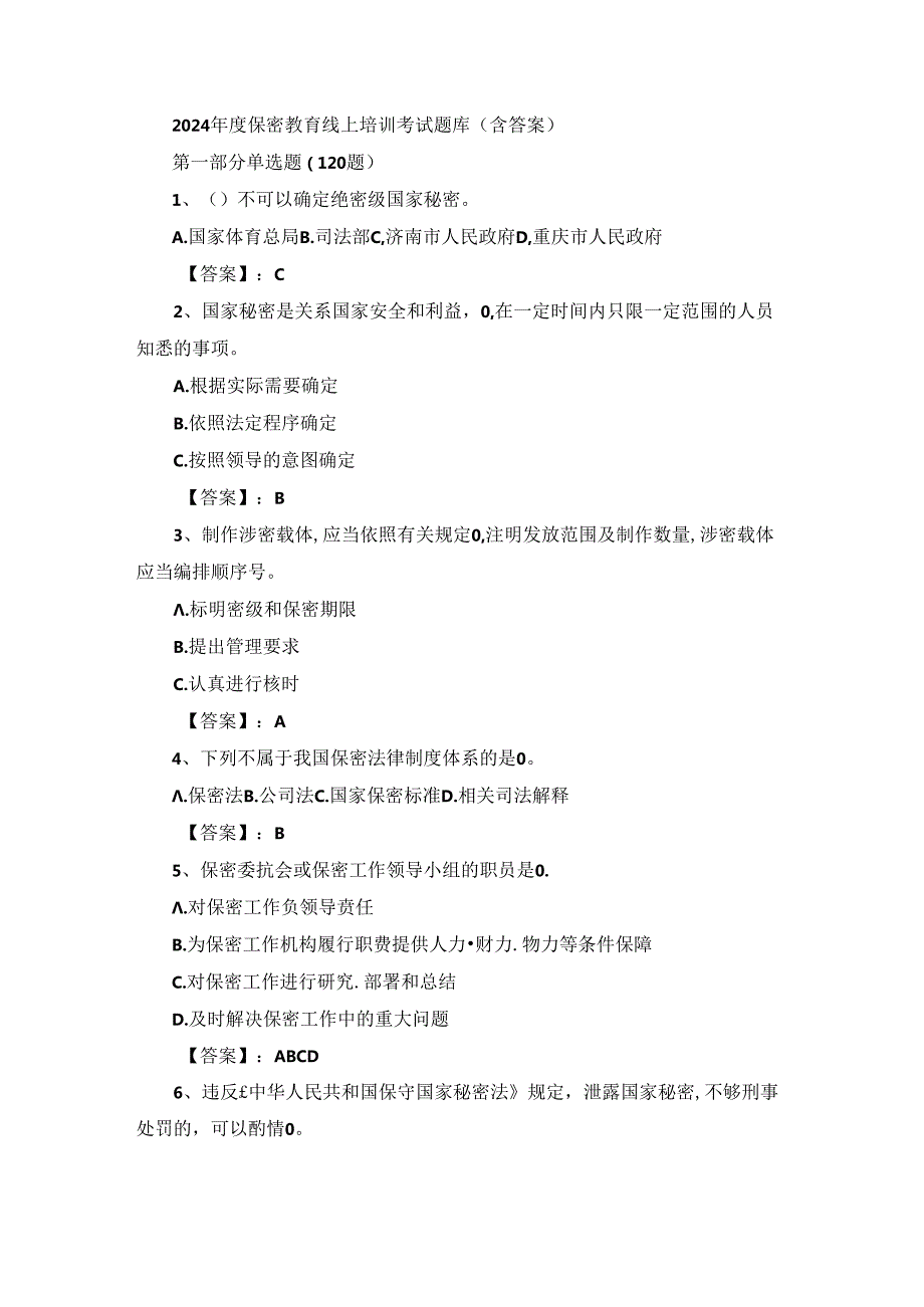 2024年度保密教育线上培训考试题库（含答案）.docx_第1页