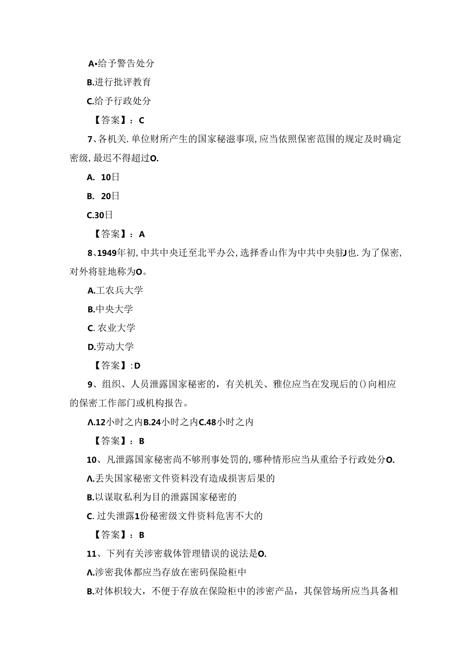 2024年度保密教育线上培训考试题库（含答案）.docx_第2页