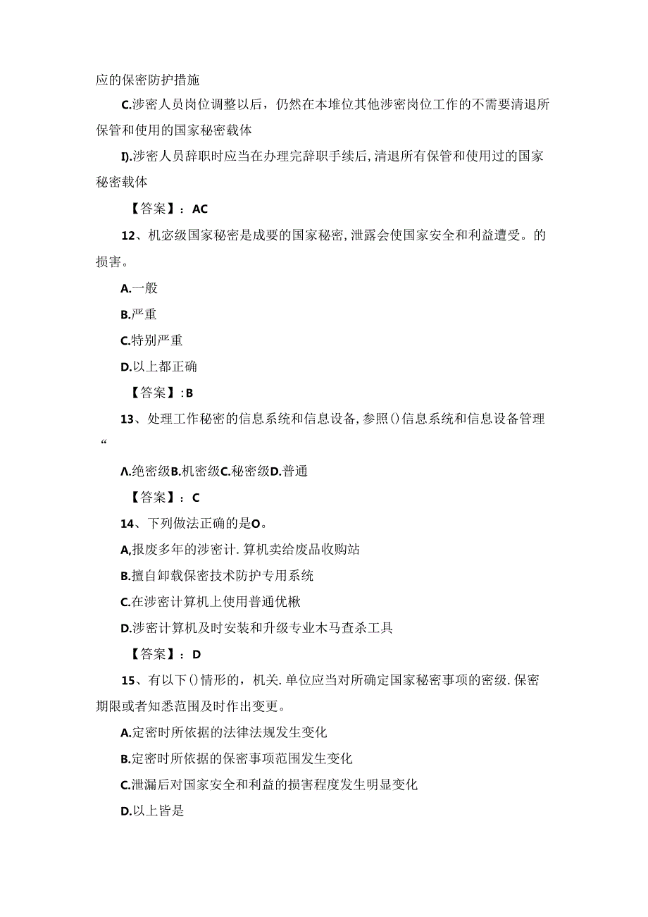 2024年度保密教育线上培训考试题库（含答案）.docx_第3页