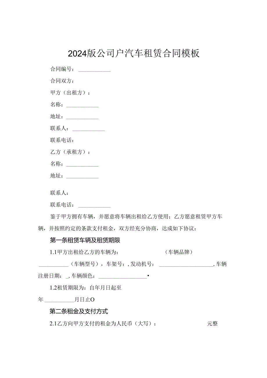 2024版公司户汽车租赁合同模板.docx_第1页