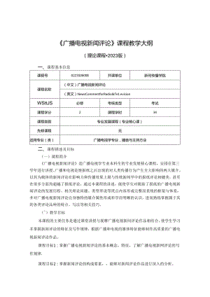 0223S06008-广播电视新闻评论-2023版人才培养方案课程教学大纲.docx