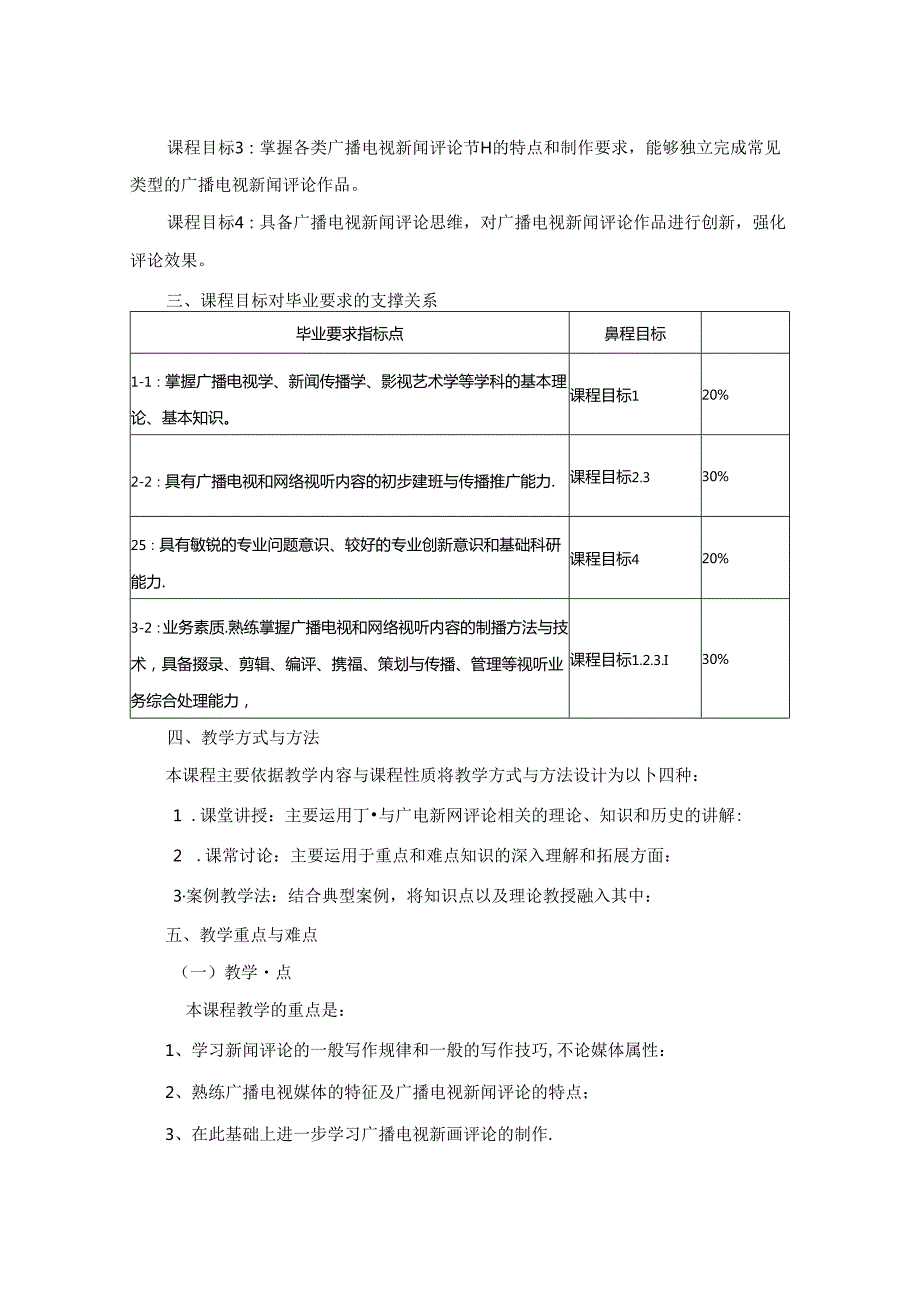 0223S06008-广播电视新闻评论-2023版人才培养方案课程教学大纲.docx_第2页