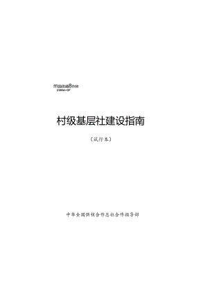 0供销合作社村级基层社建设指南（0326） .docx