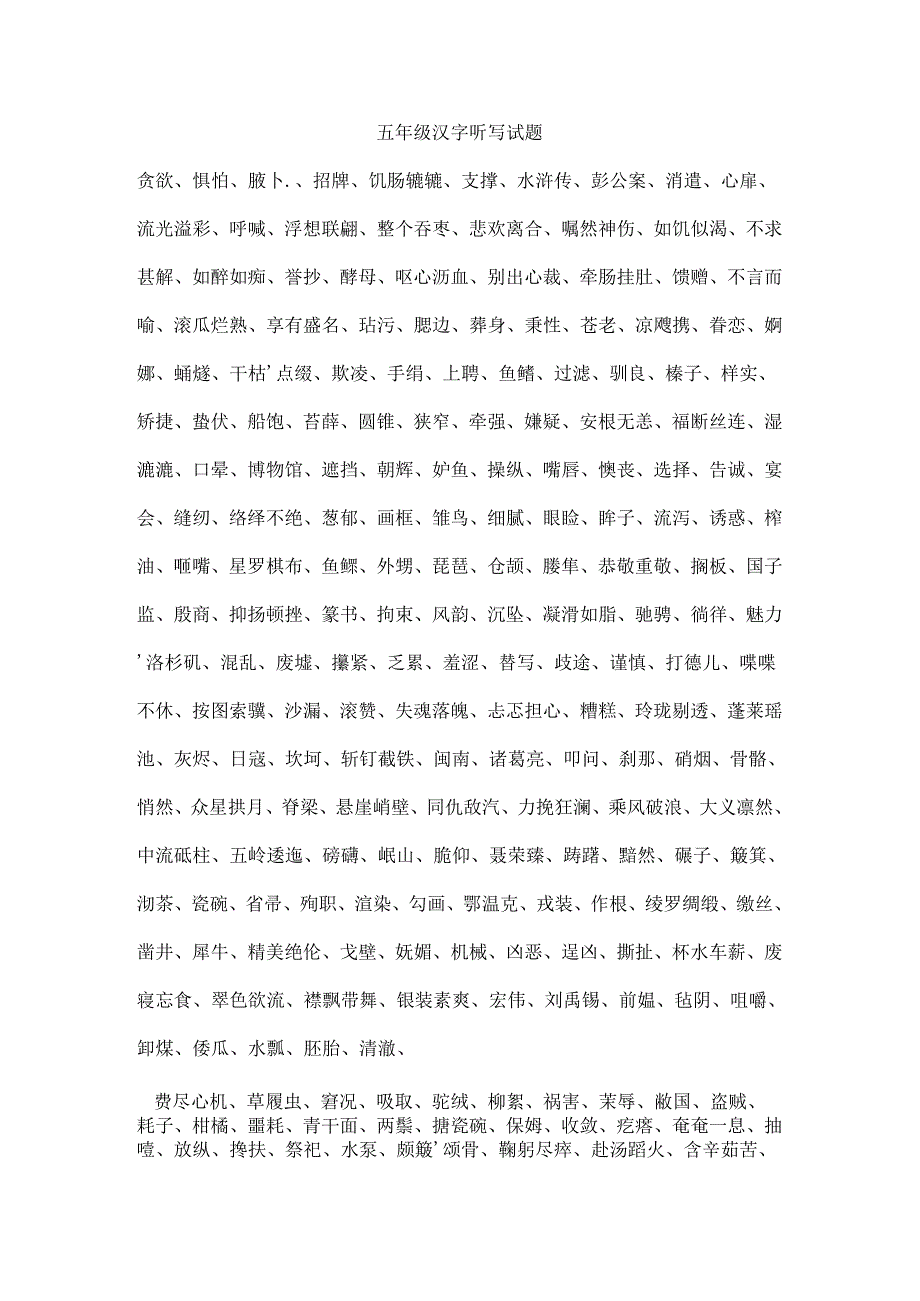 五年级汉字听写大赛试题汇总[1].docx_第1页