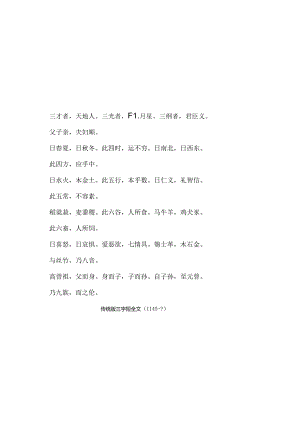 传统版三字经全文.docx