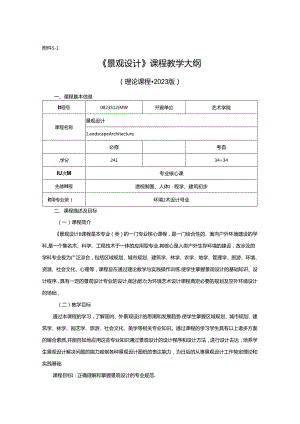 0823D1208-景观设计-2023人才培养方案课程教学大纲.docx