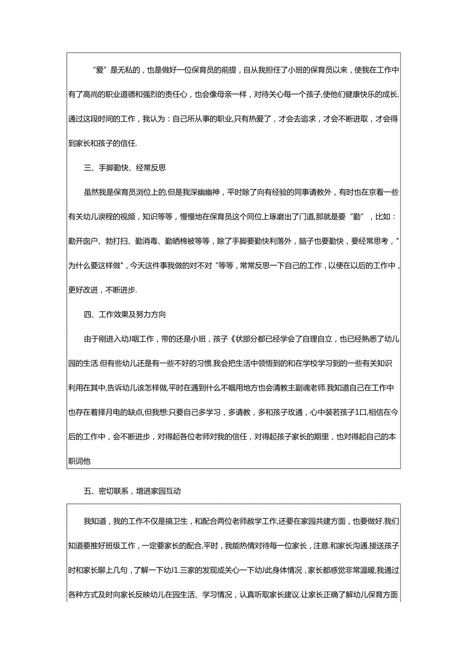 2024年幼儿园保育工作心得体会（精选篇）.docx_第3页