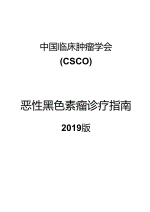 2019版CSCO黑色素瘤指南.docx