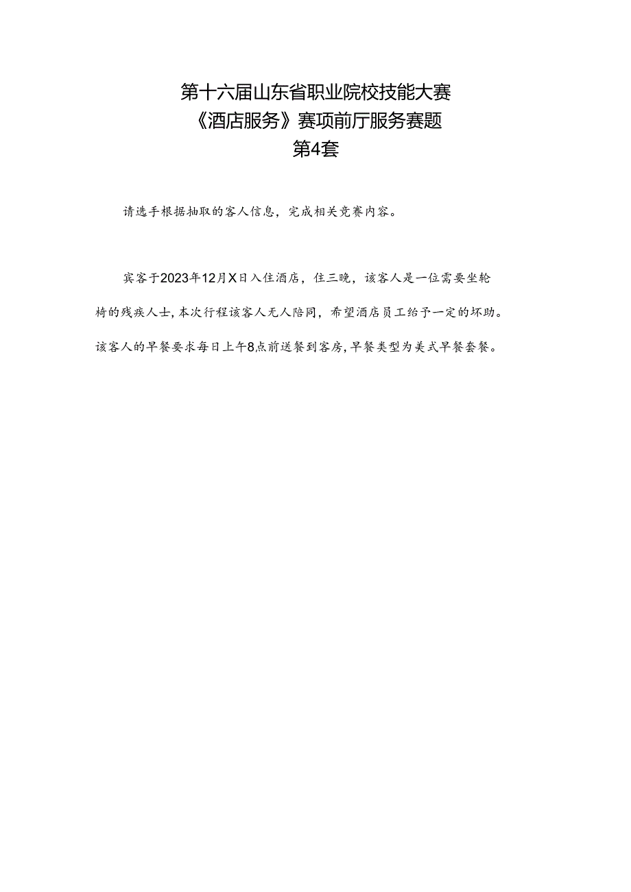 16届山东职业技能大赛酒店服务赛项前庭服务赛题第4套.docx_第1页