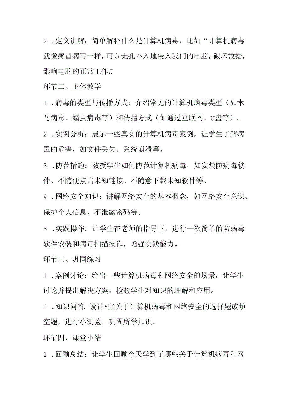 2024冀教版小学信息技术四年级上册《 第11课 计算机病毒与网络安全》教学设计.docx_第2页