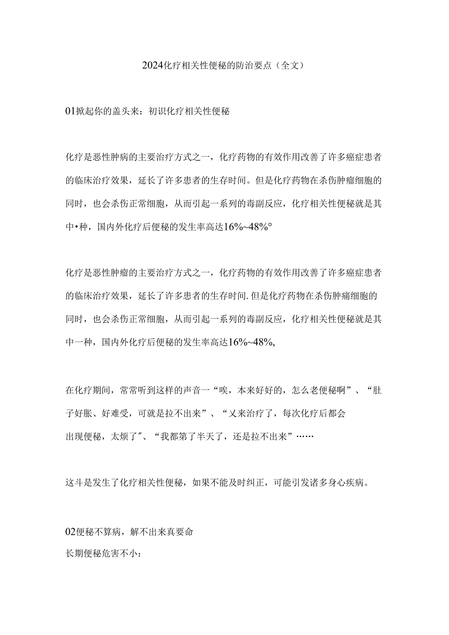 2024化疗相关性便秘的防治要点（全文）.docx_第1页