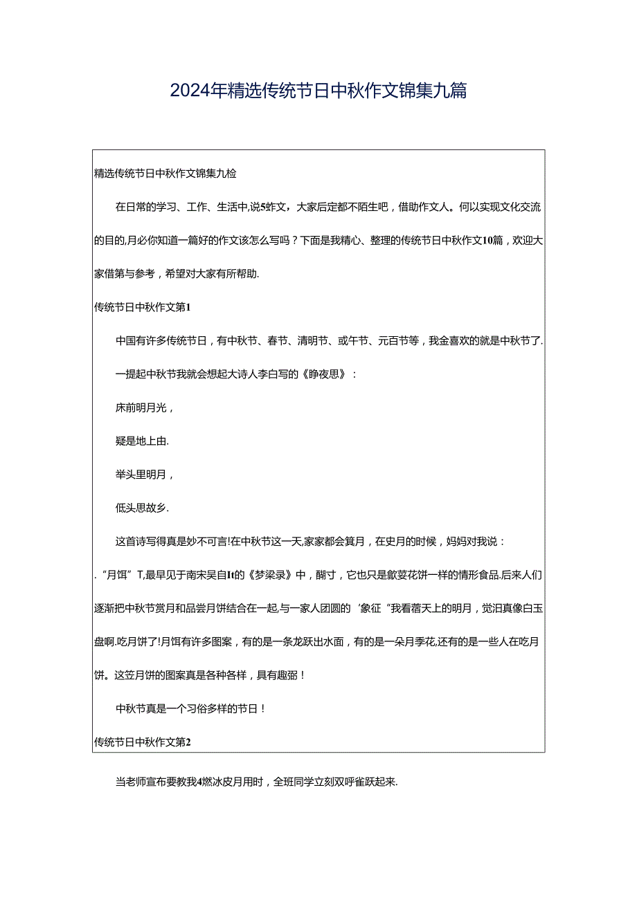 2024年精选传统节日中秋作文锦集九篇.docx_第1页