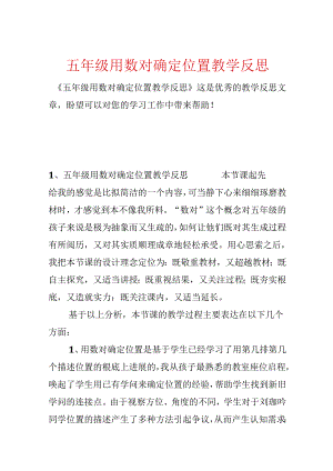 五年级用数对确定位置教学反思.docx