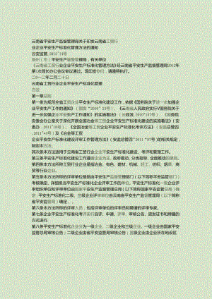 云南安全生产监督管理局关于印发云南省工贸行业企业安全生产标准..docx