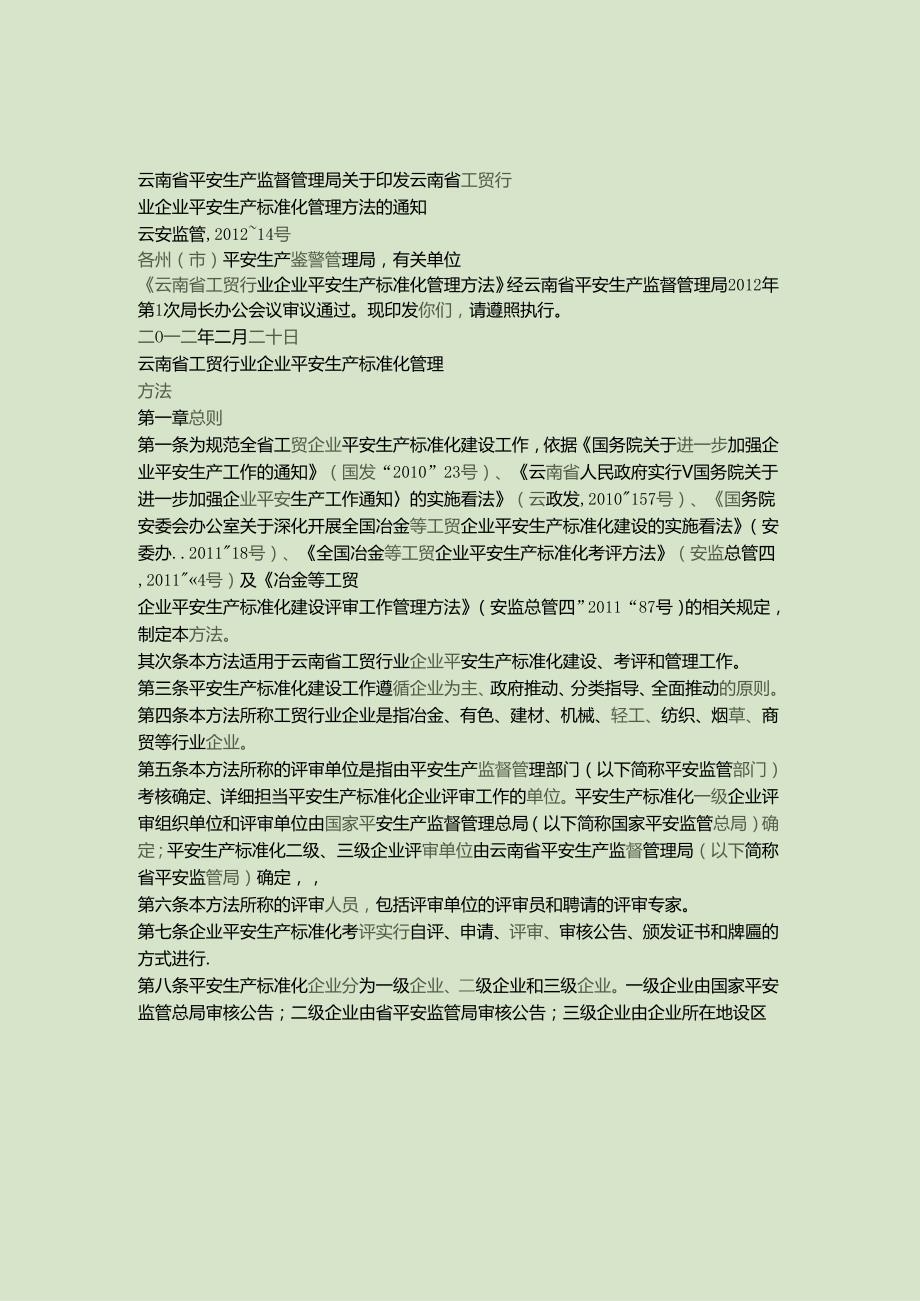 云南安全生产监督管理局关于印发云南省工贸行业企业安全生产标准..docx_第1页