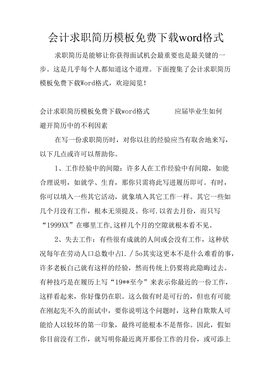 会计求职简历模板免费下载word格式.docx_第1页