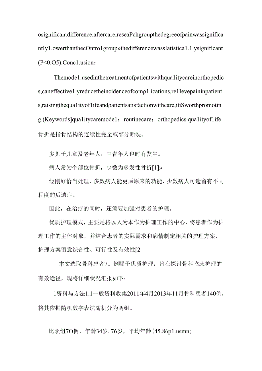 优质护理模式在骨科护理中的应用体会.docx_第3页