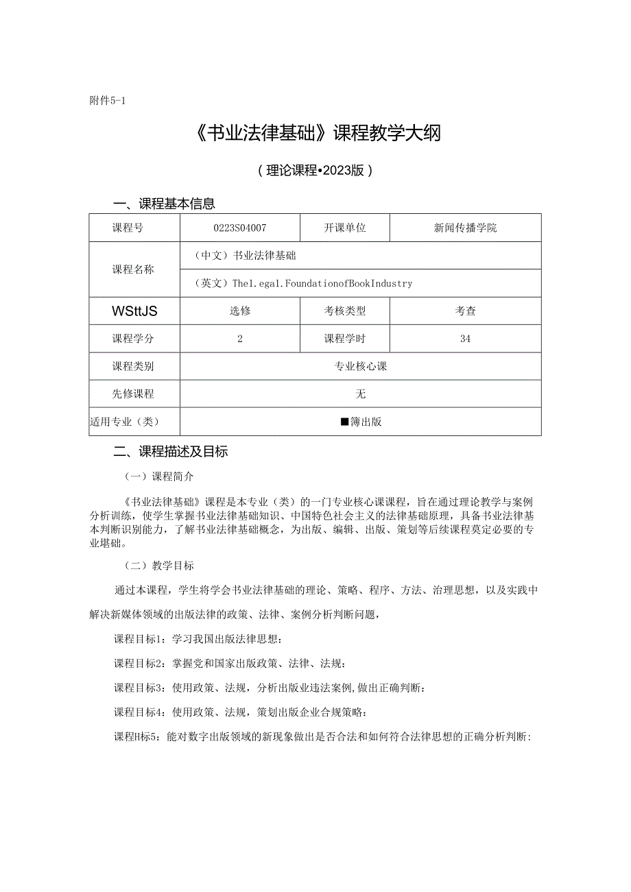 0223S04007-书业法律基础-2023版人才培养方案课程教学大纲.docx_第1页