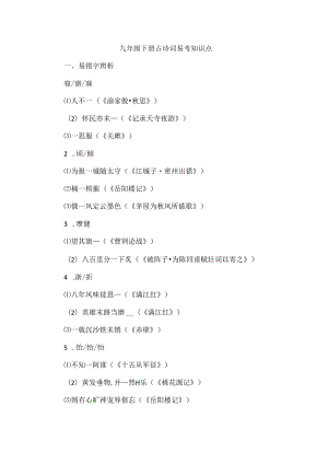 九年级下册古诗词易考知识点.docx
