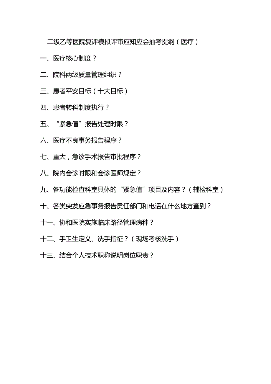 二级甲等医院复评模拟评审抽考提纲.docx_第1页