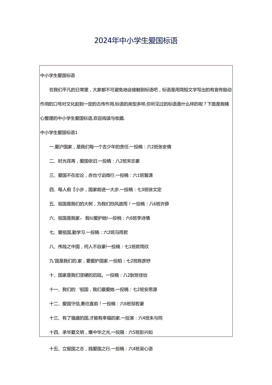 2024年中小学生爱国标语.docx_第1页