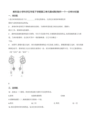 五年级下册科学一课一练3.8 制作一个一分钟计时器∣教科版.docx