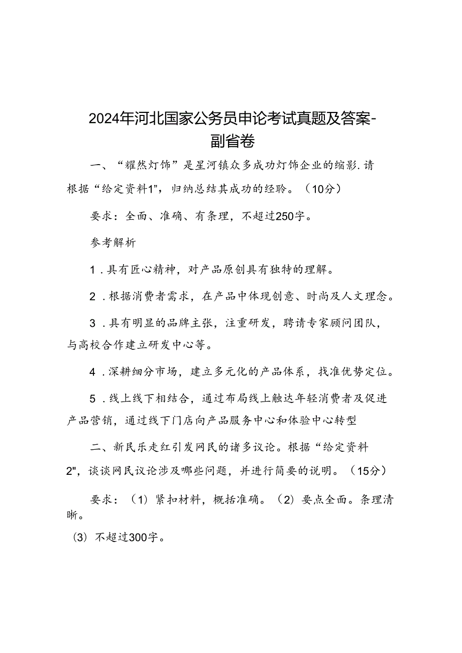 2024年河北国家公务员申论考试真题及答案-副省卷.docx_第1页